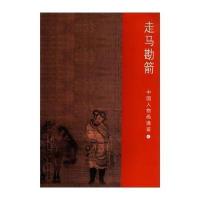 [M]走马勘箭-9787547902028