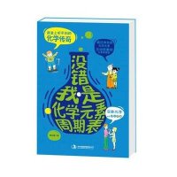 没错,我是化学元素周期表(中梦策划出版好书:学霸的枕边书,学渣逆袭必备,比化学教材更加有趣,让孩子越来越喜欢化学)