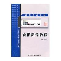 离散数学教程