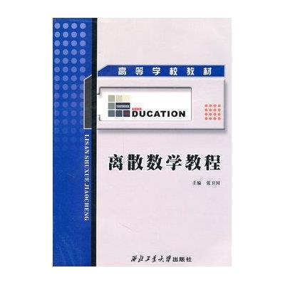 离散数学教程