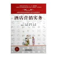 [M]酒店营销实务-9787113146870