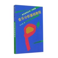 正版 音乐自学丛书:作曲卷 音乐分析基础教程 彭志敏