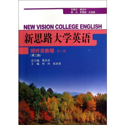 新思路大学英语视听说教程第三册(第二版)(新思路大学英语)