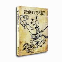 [M]贵族狗寻根记-9787513302906