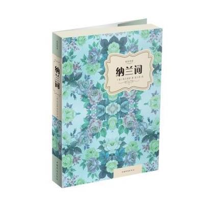 纳兰词