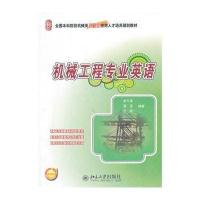 [M]机械工程专业英语-9787301231739