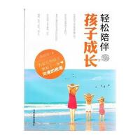 [M]轻松陪伴孩子成长-9787509009772