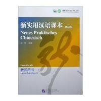 新实用汉语课本(德语版教师用书)