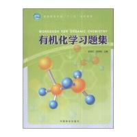 [M]有机化学习题集-9787503872495