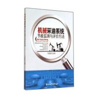 [M]机械采油系统节能监测与评价方法-9787518301713
