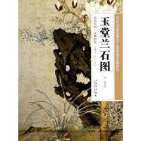 [M]玉堂兰石图-9787543960367