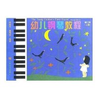 正版 幼儿钢琴教程(上、下)修订本 李斐岚 董刚锐 编著