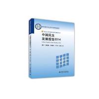 [M]中国民生发展报告2014-9787301247709