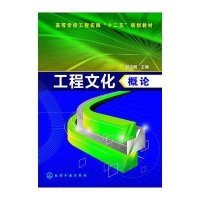 工程文化概论(邳志刚)