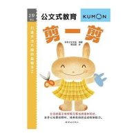 公文式教育:打造天才大脑的益智手工—剪一剪