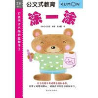 公文式教育:打造天才大脑的益智手工—涂一涂