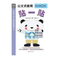 公文式教育:打造天才大脑的益智手工—贴一贴