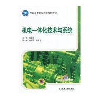 机电一体化技术与系统(全国高等职业教育规划教材)