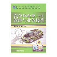 汽车4S企业管理与业务接待(第2版,“十二五”职业教育国家规划教