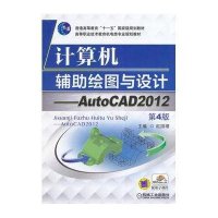 计算机辅助绘图与设计——AutoCAD2012