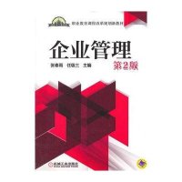 企业管理(第2版,职业教育课程改革规划新教材)
