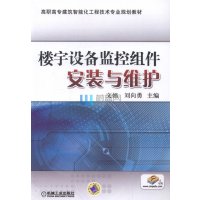 楼宇设备监控组件安装与维护(高职高专建筑智能化工程技术专业规