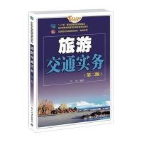 [M]旅游交通实务(第2版)-9787301236536