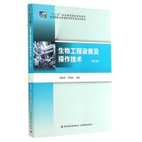 生物工程设备及操作技术(第2版十二五职业教育国家规划教材)