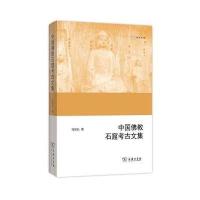 中国佛教石窟考古文集