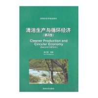 清洁生产与循环经济(第2版)/高等学校环境类教材
