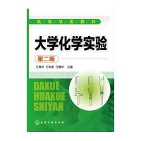 大学化学实验(王清华)(第二版)