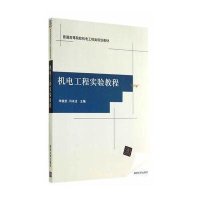 机电工程实验教程(普通高等院校机电工程类规划教材)