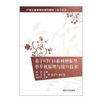 基于STC15系列增强型单片机原理与接口技术(21世纪高等学校规划教