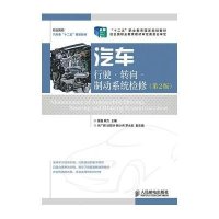 [M]汽车行驶.转向.制动系统检修(第2版)/曾鑫 熊力/十二五职业教育国家规划教材-9787115345837
