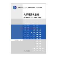 [M]大学计算机基础WINDOWS 7+OFFICE 2010/付长青 魏宇清-9787302379171
