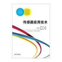 传感器应用技术/21世纪高等学校电子信息类专业核心课程工程型规