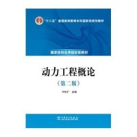 “十二五”普通高等教育本科国家级规划教材 动力工程概论(第二版