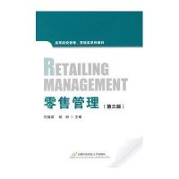 零售管理(第3版)/高等院校管理、营销类系列教材