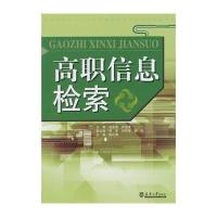 [M]高职信息检索-9787561851708