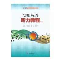 [M]实用英语听力教程(附光盘上求实高等学校应用英语专业系列教材)-9787562484301