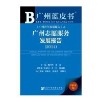 [M]广州志愿服务发展报告.2014-9787509764633