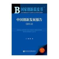 [M]中国创新发展报告(2014)-9787509764176