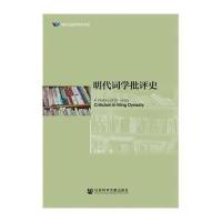 [M]明代词学批评史-9787509756300