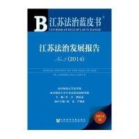 [M]江苏法治发展报告2014-9787509764138