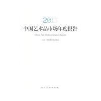 [M]2013中国艺术品市场年度报告-9787102069517