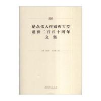 [M]纪念伟大作家曹雪芹逝世250周年文集-9787503958120