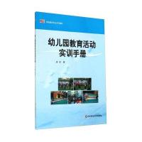 [M]幼儿园教育活动实训手册-9787567523593