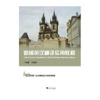 新编英汉翻译实用教程(东方剑桥英语专业系列教材)