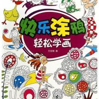 [M]快乐涂鸦 轻松学画-9787508294469