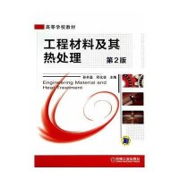 工程材料及其热处理(第2版)